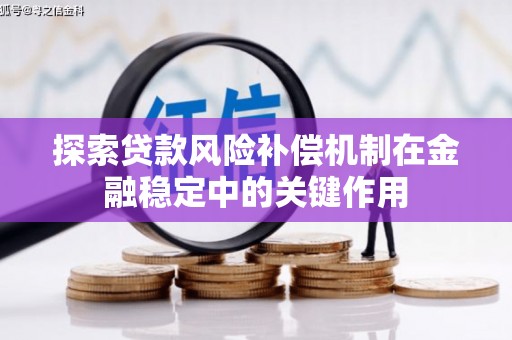 克拉玛依探索贷款风险补偿机制在金融稳定中的关键作用